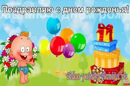 Видео Видео открытка поздравление с днём рождения - скачать бесплатно на otkrytkivsem.ru
