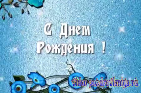 Видео Видео открытка с днём рождения - скачать бесплатно на otkrytkivsem.ru