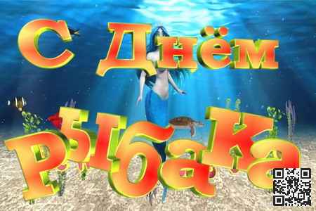 Видео Видео Поздравление с Днем Рыбака - скачать бесплатно на otkrytkivsem.ru