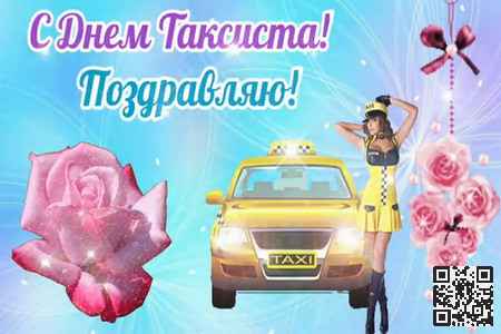 Видео Видео Поздравление с Днем Таксиста - скачать бесплатно на otkrytkivsem.ru