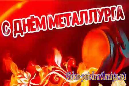 Видео Видео Поздравление с Днём Металлурга - скачать бесплатно на otkrytkivsem.ru