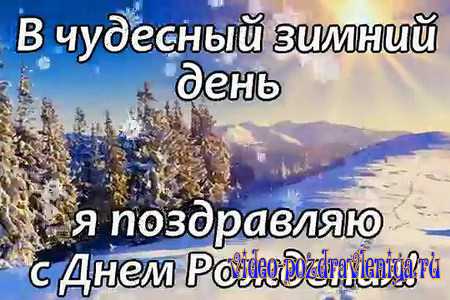 Видео Видео Поздравление с Днём Рождения в Декабре - скачать бесплатно на otkrytkivsem.ru