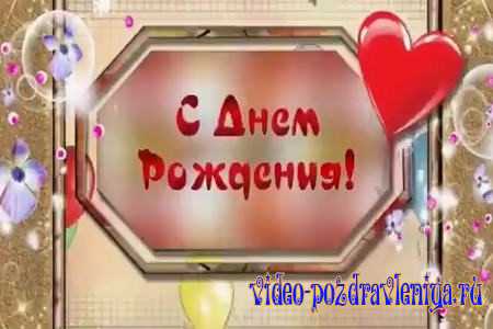 Видео Видео Поздравление с Днём Рождения - скачать бесплатно на otkrytkivsem.ru