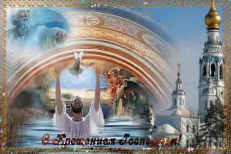 Видео Видео Поздравление с Крещением Господнем - скачать бесплатно на otkrytkivsem.ru