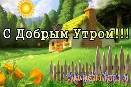 Видео Видео пожелание с добрым утром - скачать бесплатно на otkrytkivsem.ru