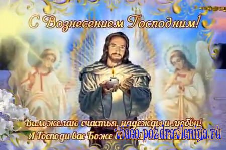 Видео Вознесение Господне (поздравление) - скачать бесплатно на otkrytkivsem.ru