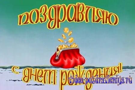 Видео Забавное Поздравление с Днём Рождения Девушке - скачать бесплатно на otkrytkivsem.ru